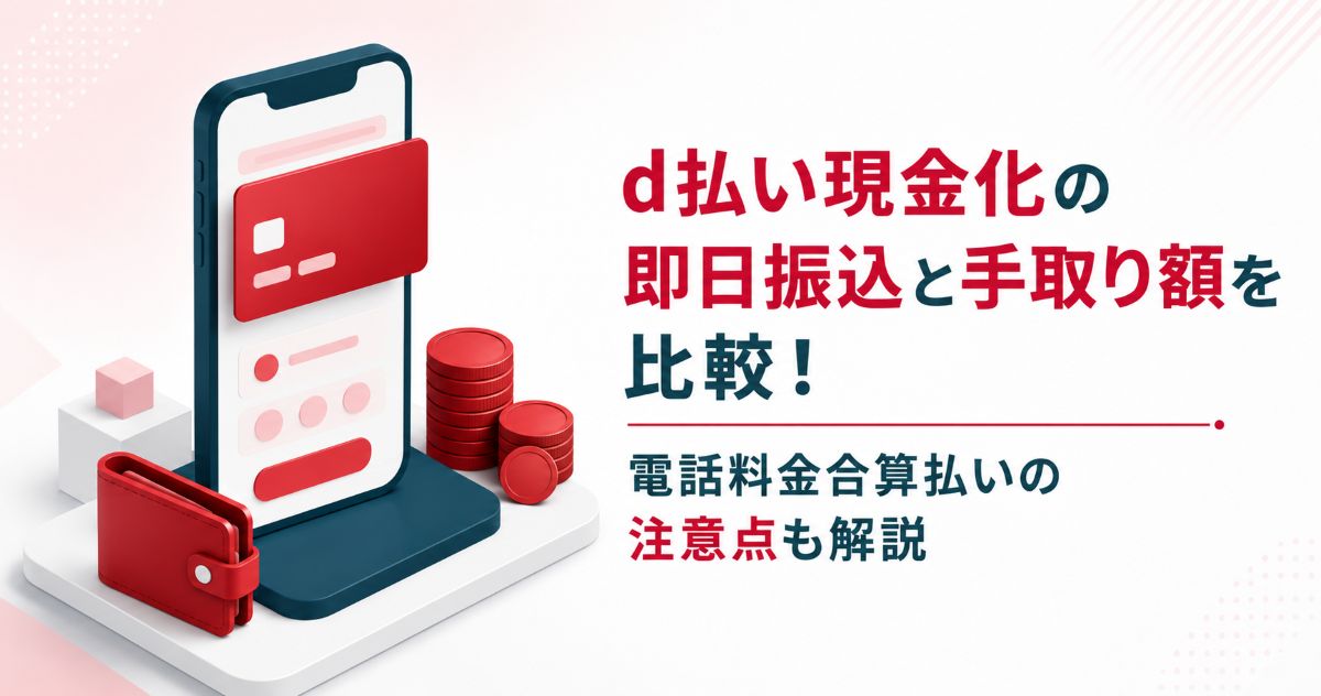 d払い現金化の即日振込と手取り額を比較!電話料金合算払いの注意点も解説