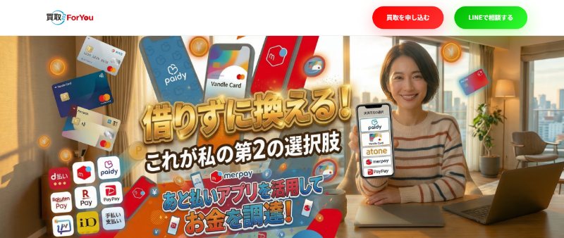 atone現金化に対応する買取ForYouの公式サイト